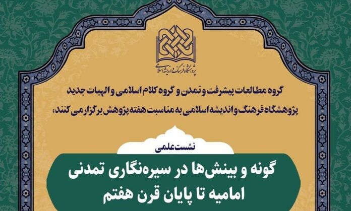 نشست علمی «گونه و بینش‌ها در سیره نگاری تمدنی امامیه تا پایان قرن هفتم» برگزار می‌شود