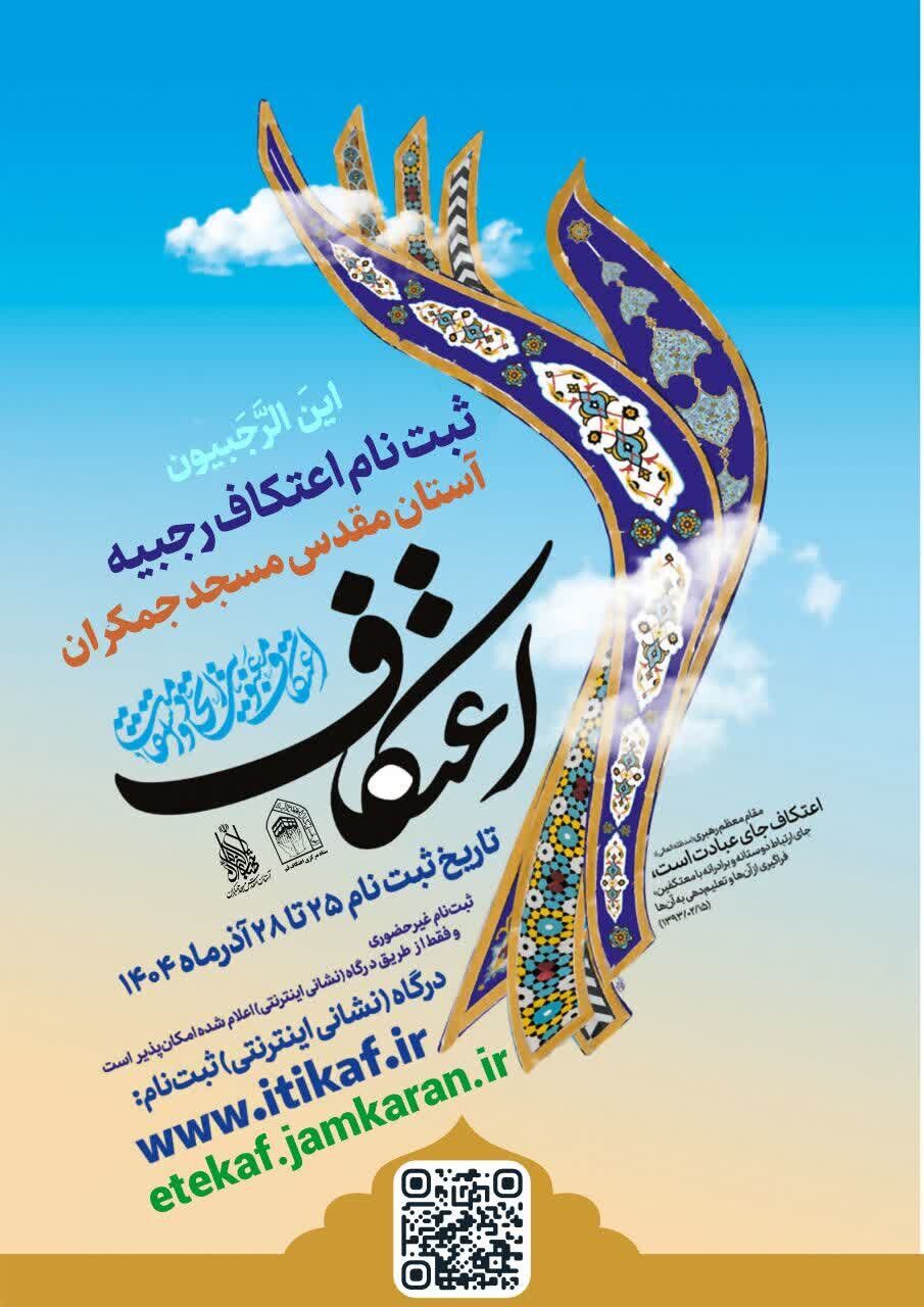 آغاز ثبتنام اعتکاف در مسجد مقدس جمکران از ۲۵ آذر