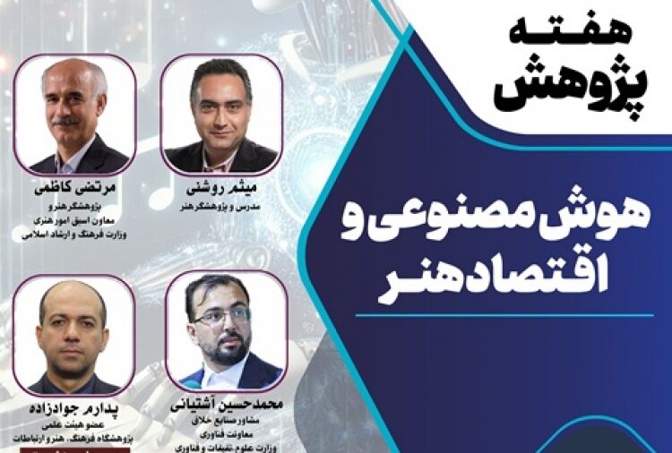 نشست «هوش مصنوعی و اقتصاد هنر» برگزار می‌شود