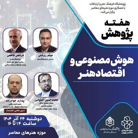 نشست «هوش مصنوعی و اقتصاد هنر» برگزار میشود