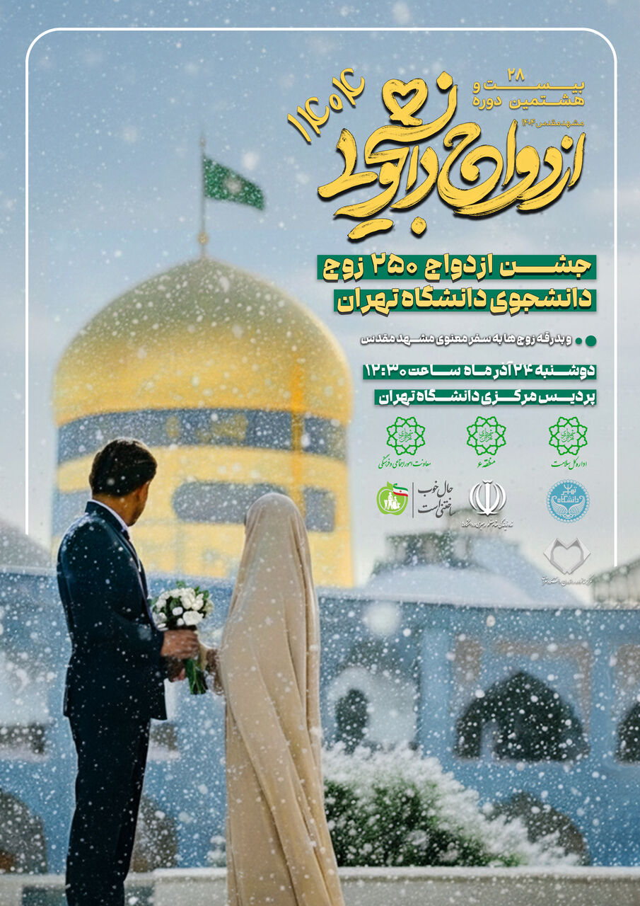 جشن ازدواج ۲۵۰ زوج دانشجوی دانشگاه تهران برگزار می‌شود