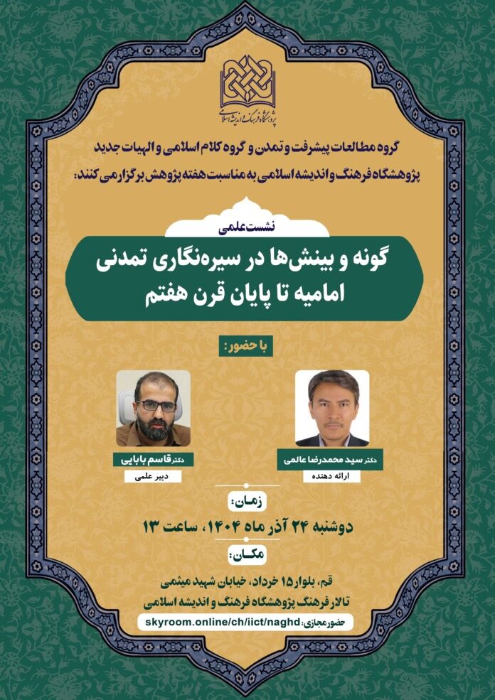 نشست علمی «گونه و بینش‌ها در سیره نگاری تمدنی امامیه تا پایان قرن هفتم» برگزار می‌شود