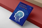 کتاب «روان‌درمانی معنوی» روانه بازار نشر شد
