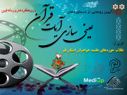 آیین رونمایی از «دستاوردهای کارگاه عینی‌سازی آیات قرآن» برگزار می‌شود