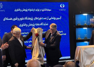 رونمایی از دستاوردهای جدید هسته‌ای ایران