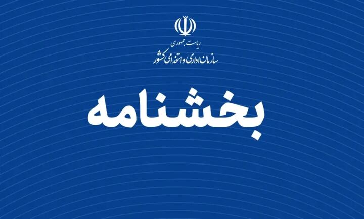 بخشنامه ساعت کار دستگاه‌های اجرایی از اول دی تا ۱۵ فروردین ابلاغ شد