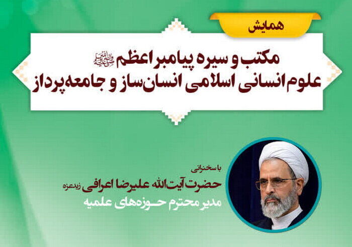 همایش ملی «مکتب و سیره پیامبر اعظم(ص)» برگزار می‌شود