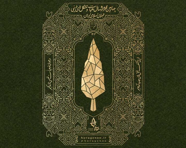 فراخوان چهارمین مهرواره «هوای نو» اعلام شد