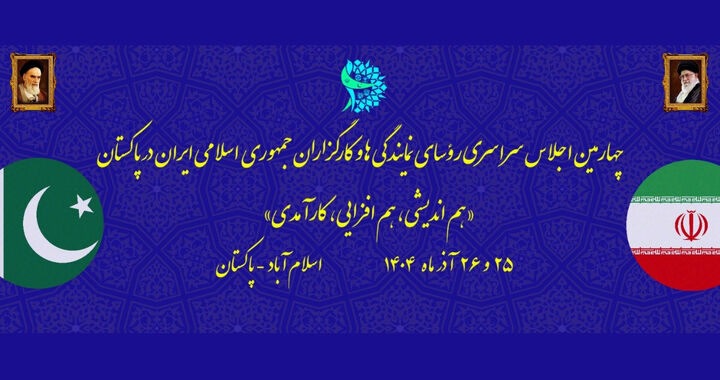 برگزاری چهارمین اجلاس سراسری رؤسای نمایندگی‌ها و کارگزاران ایران در پاکستان