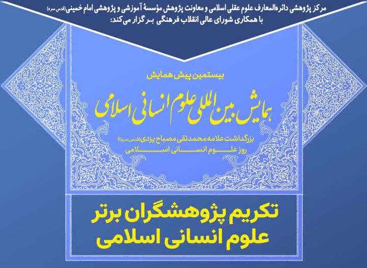 بزرگداشت آیت الله مصباح یزدی(ره) برگزار می‌شود