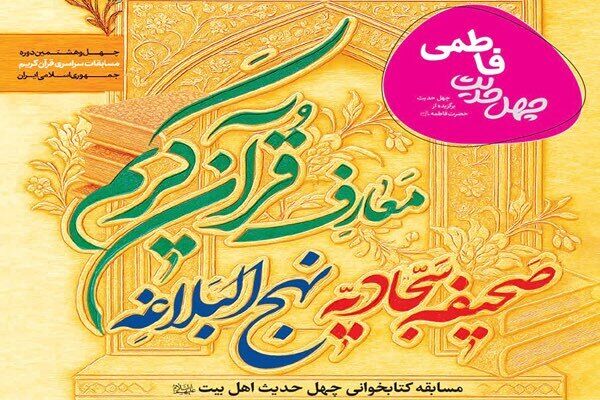 مسابقه کتابخوانی «چهل حدیث فاطمی» برگزار می‌شود