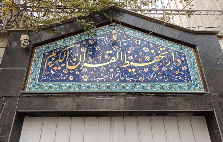 برپایی کلاس‌های زمستانه در دارالتحفیظ تهران