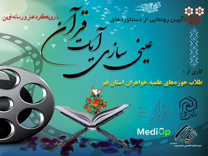 آیین رونمایی از «دستاوردهای کارگاه عینی‌سازی آیات قرآن» برگزار می‌شود