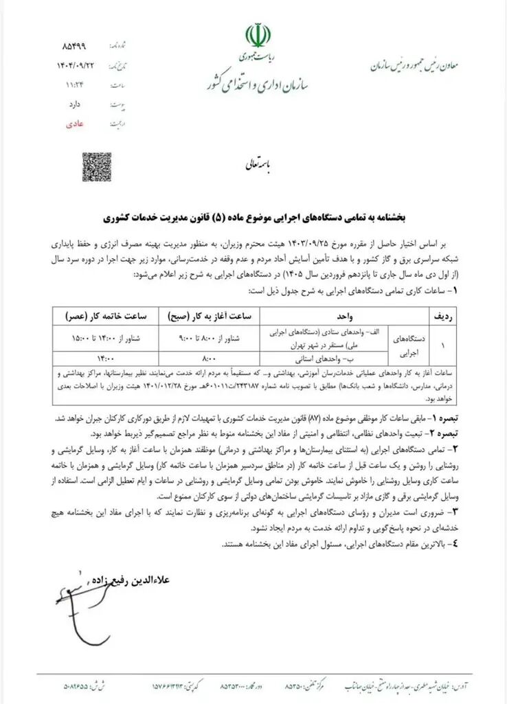 بخشنامه ساعت کار دستگاه‌های اجرایی از اول دی تا ۱۵ فروردین ابلاغ شد