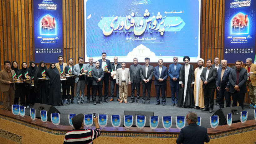 تقدیر از طرحهای برتر پژوهشی و فناورانه در مراسم اختتامیه هفته پژوهش منطقه کاشان