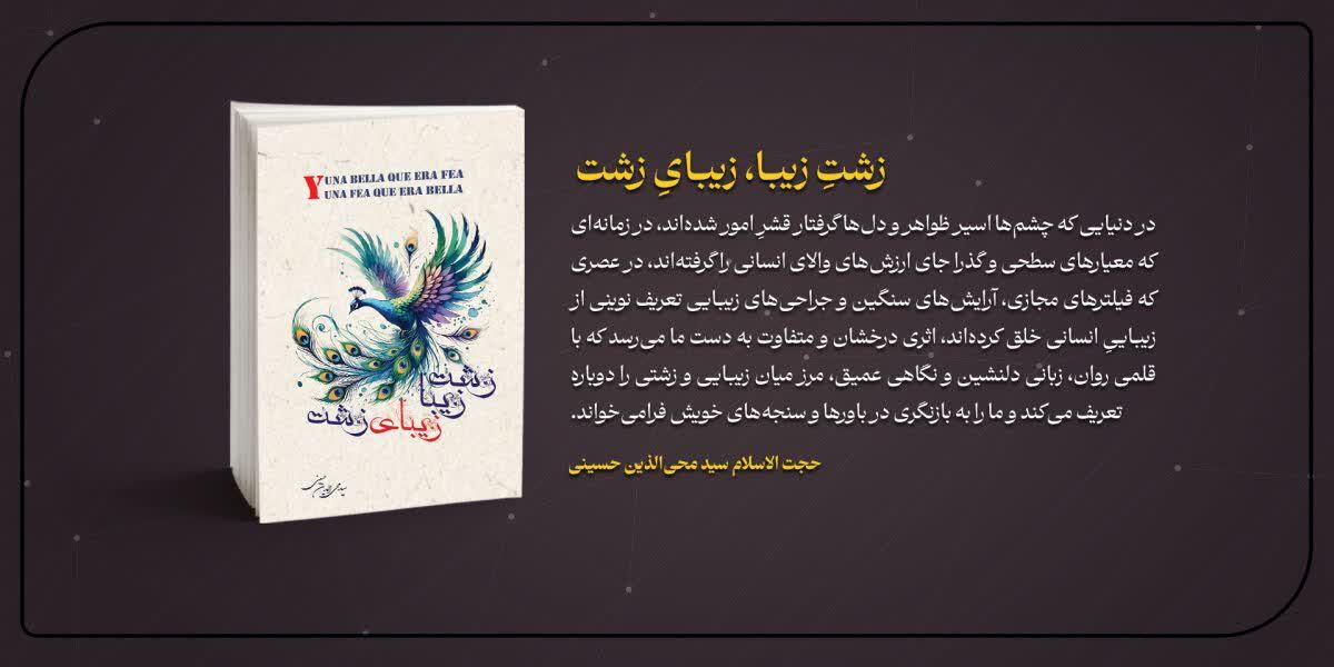 معرفی کتاب زشتِ زیبا، زیبایِ زشت