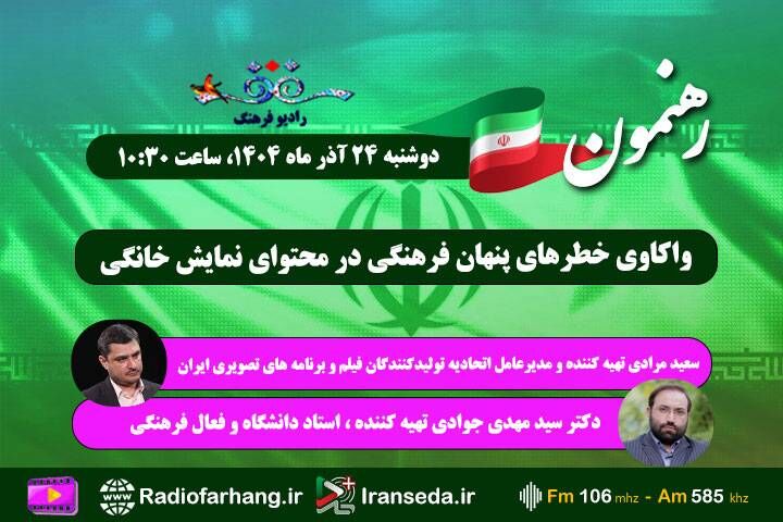 واکاوی خطرهای پنهان فرهنگی در محتوای نمایش خانگی زیر ذره بین «رهنمون»