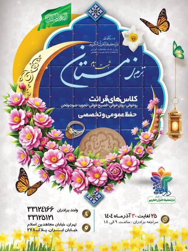 برپایی کلاس‌های زمستانه در دارالتحفیظ تهران