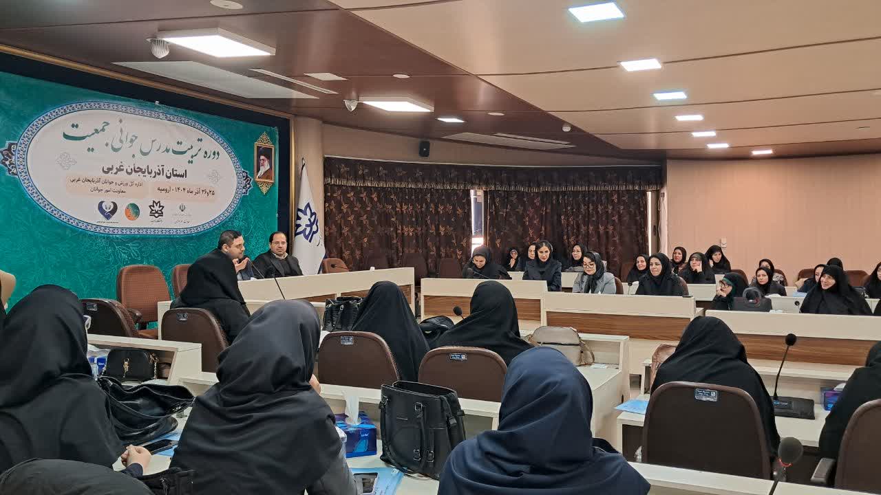 آغاز دوره تربیت مدرس جوانی جمعیت در ارومیه