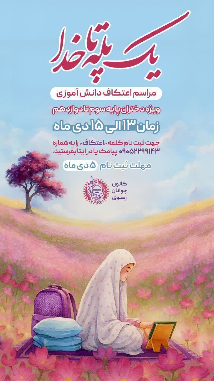 اعتکاف دانش‌آموزی در رشت؛ فرصتی برای خلوت با معبود