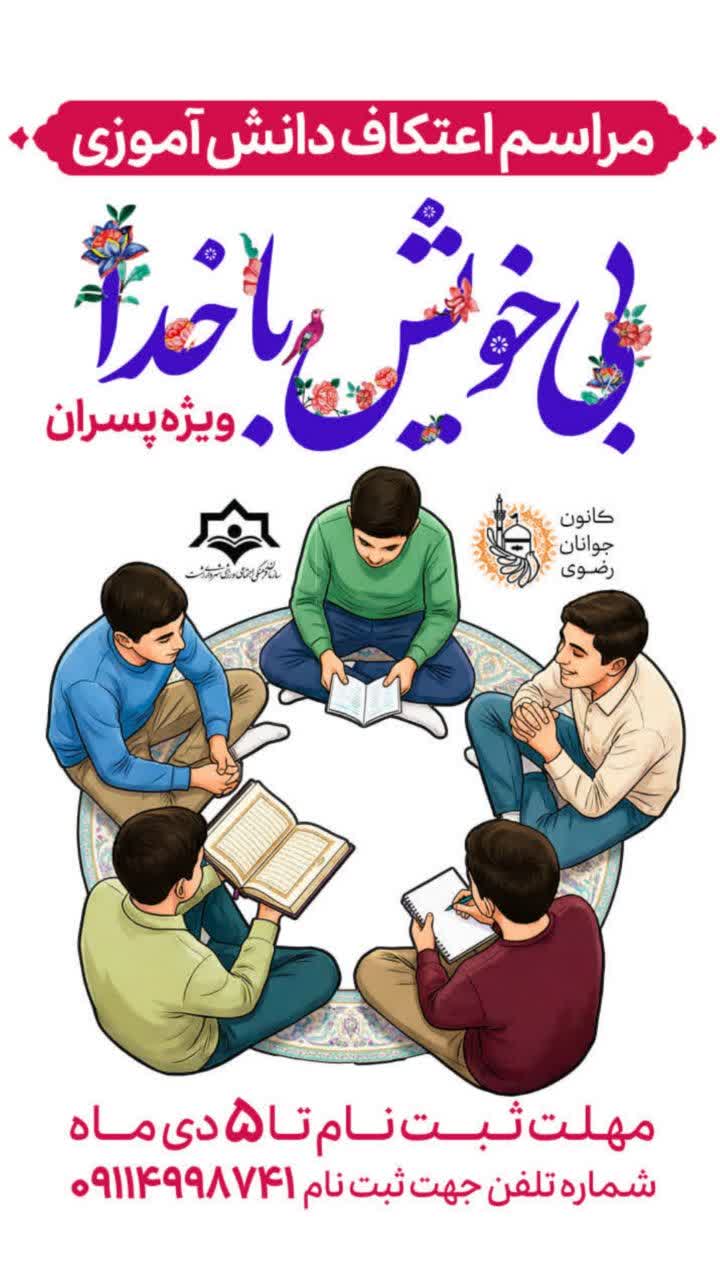 اعتکاف دانش‌آموزی در رشت؛ فرصتی برای خلوت با معبود