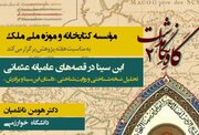 برگزاری نشست «ابن‌سینا در قصه‌های عامیانه عثمانی»