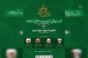 مراسم رونمایی از «موسوعه معارف شیعه» برگزار می‌شود