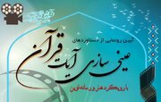 ۸ فیلمنامه کوتاه قرآنی با محوریت عینی‌سازی آیات الهی رونمایی می شود