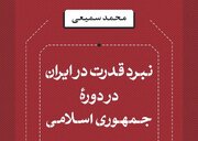 «نبرد قدرت در ایران در دوره جمهوری اسلامی» منتشر شد