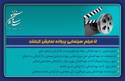 ۵ فیلم سینمایی پروانه نمایش گرفتند