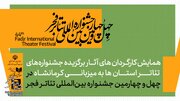 همایش کارگردانان آثار برگزیده جشنواره‌های تئاتر استانی برگزار می‌شود