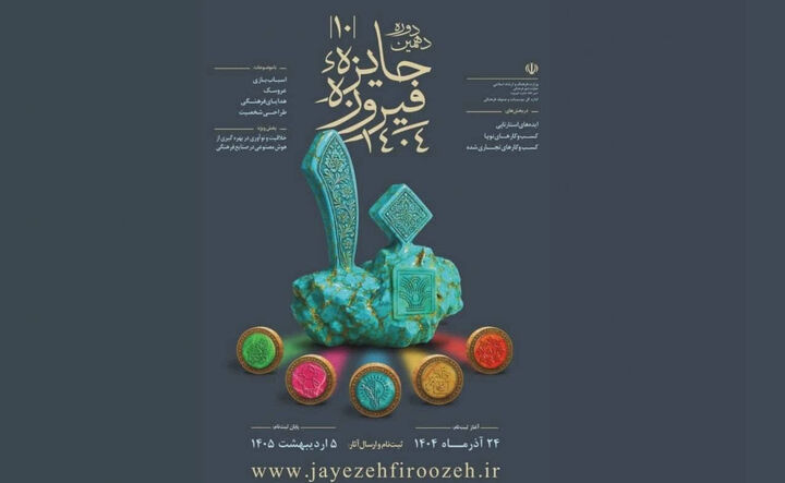 آغاز ثبت‌نام دهمین دوره جایزه فیروزه