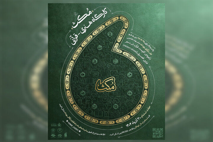 فراخوان کارگاه هنری قرآنی «مُکث» منتشر شد