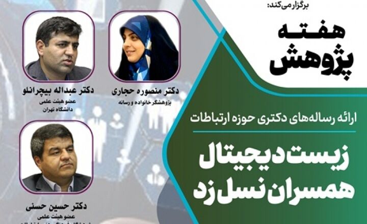 «زیست دیجیتال همسران نسل زد» بررسی می‌شود