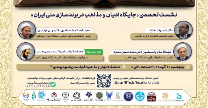 نشست تخصصی جایگاه ادیان و مذاهب در برندسازی ملی ایران برگزار می‌شود