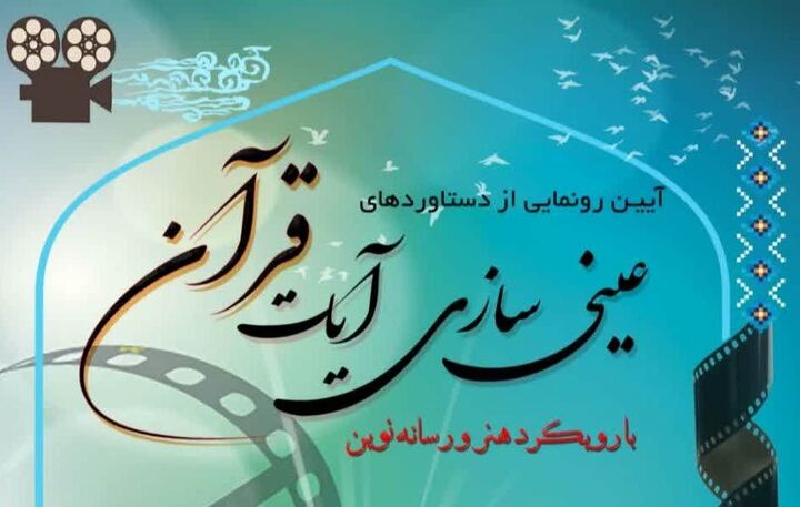 ۸ فیلمنامه کوتاه قرآنی با محوریت عینی‌سازی آیات الهی رونمایی می شود