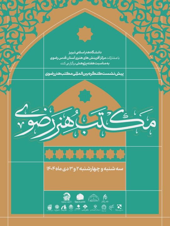 تبریز میزبان پیش‌نشست‌های علمی کنگره بین‌المللی «مکتب هنر رضوی»