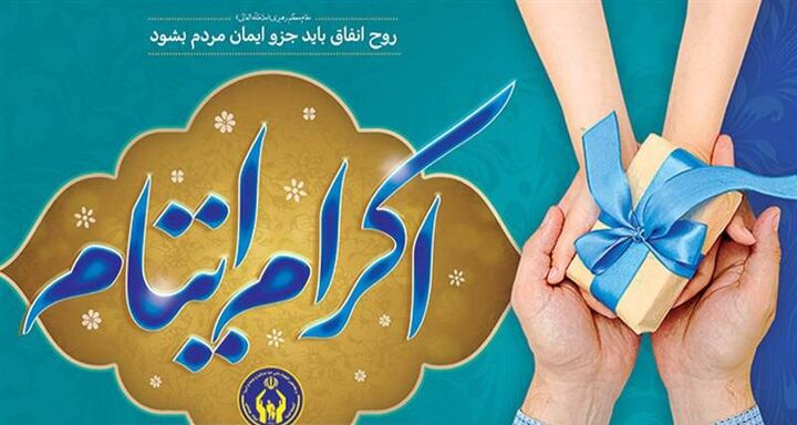 حامیان نیکوکار ایوان بیش از ۵۰ میلیارد ریال به ایتام و نیازمندان کمک کردند