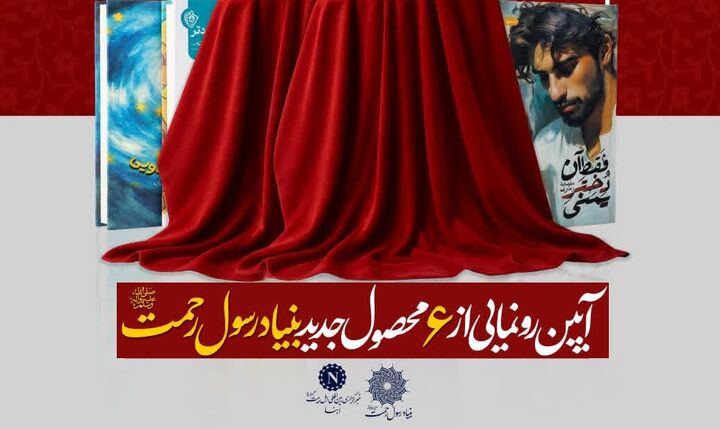 از ۶ محصول جدید بنیاد رسول رحمت(ص) رونمایی می‌شود