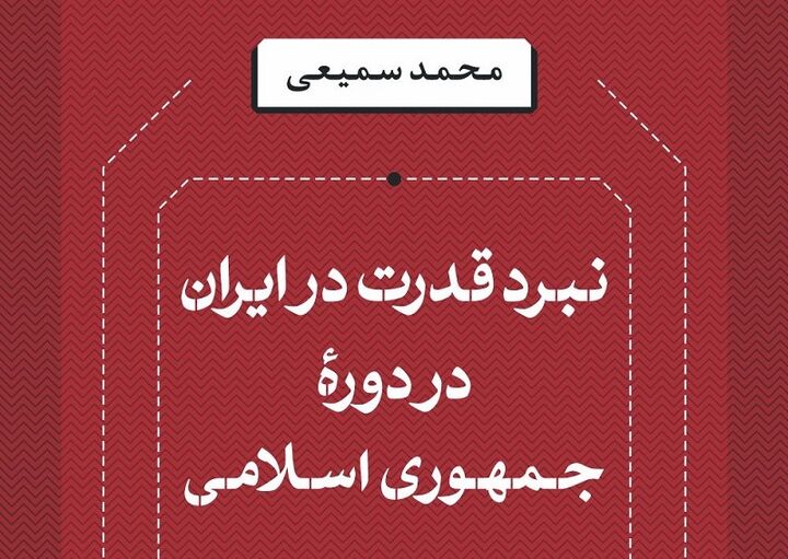 «نبرد قدرت در ایران در دوره جمهوری اسلامی» منتشر شد