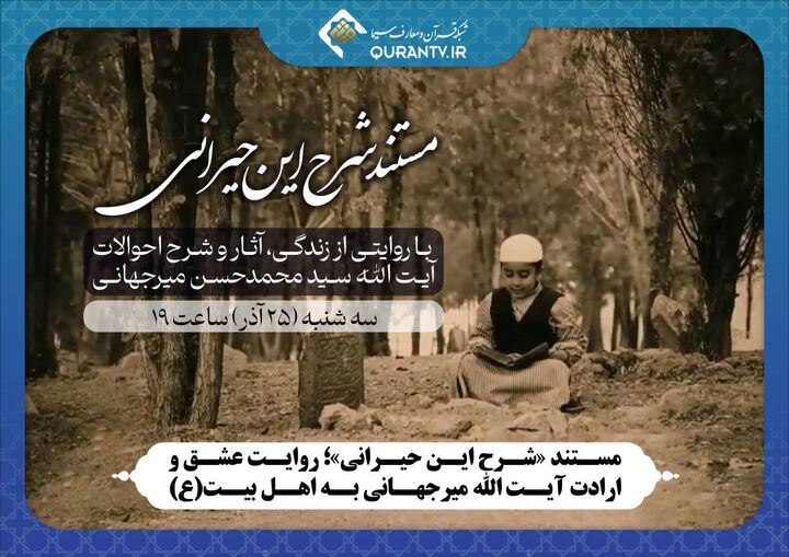 مستند «شرح این حیرانی»؛ روایت عشق و ارادت آیت‌الله میرجهانی به اهل بیت(ع)