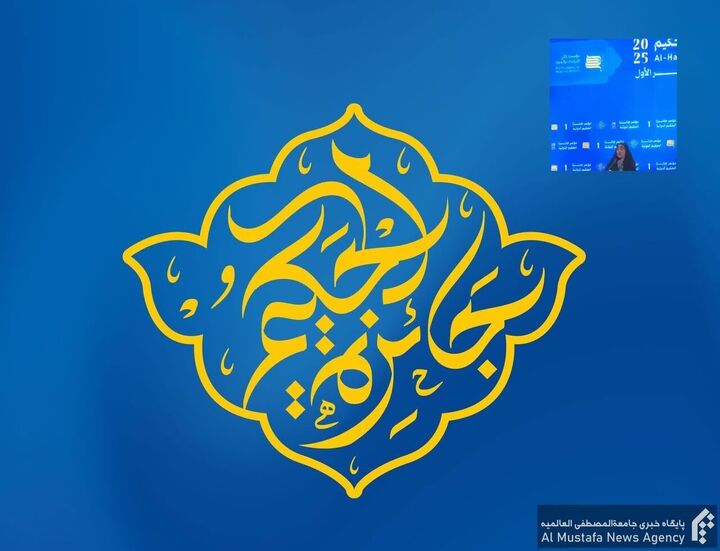 طلبه المصطفی برنده «جایزه بین‌المللی حکیم» شد