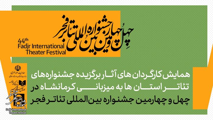 همایش کارگردانان آثار برگزیده جشنواره‌های تئاتر استانی برگزار می‌شود