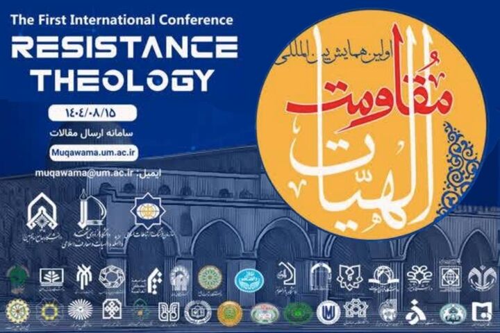 مشهد میزبان نخستین همایش بین‌المللی «الهیات مقاومت» می‌شود