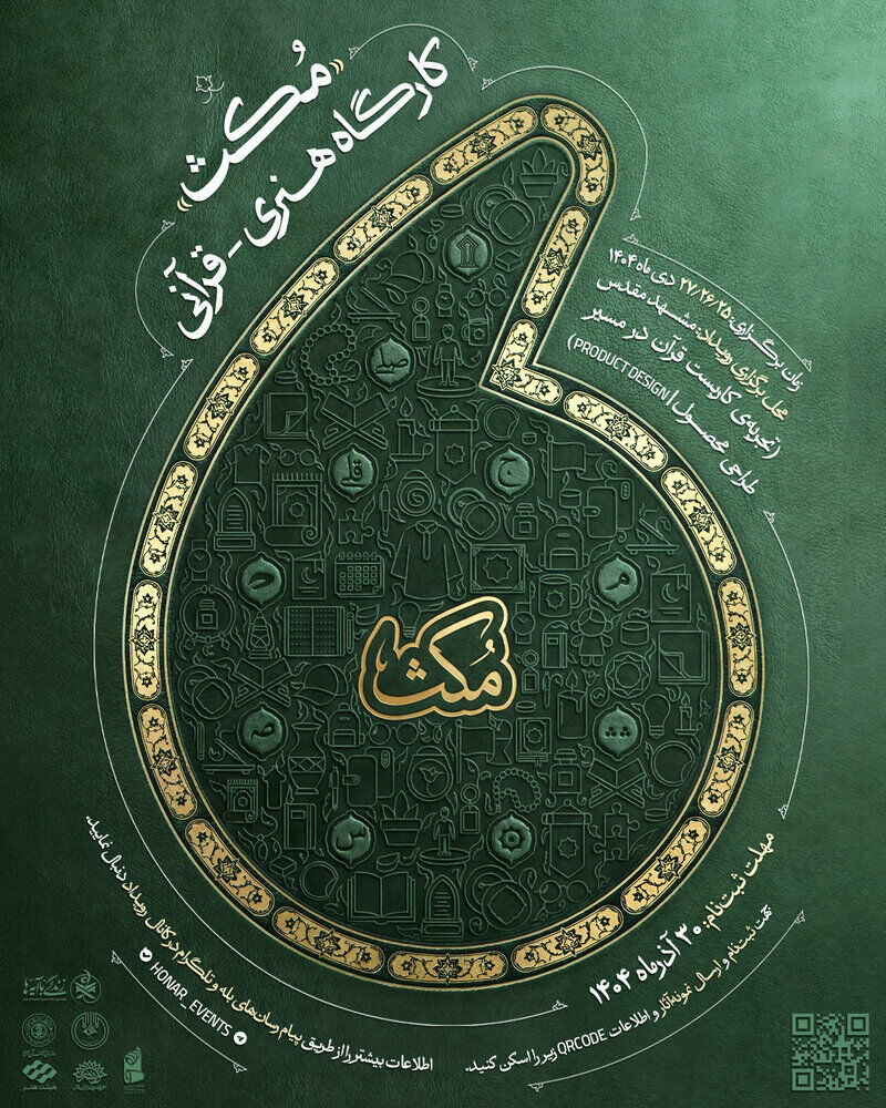 فراخوان کارگاه هنری قرآنی «مُکث» منتشر شد