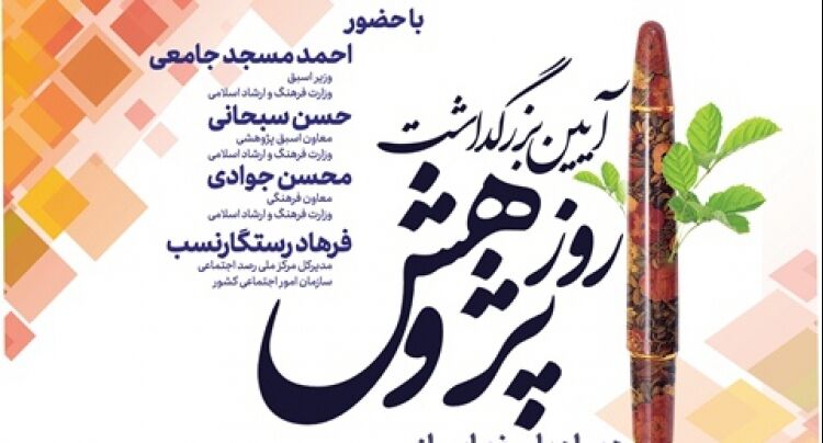 ویژهبرنامه «آیین بزرگداشت روز پژوهش» برگزار میشود