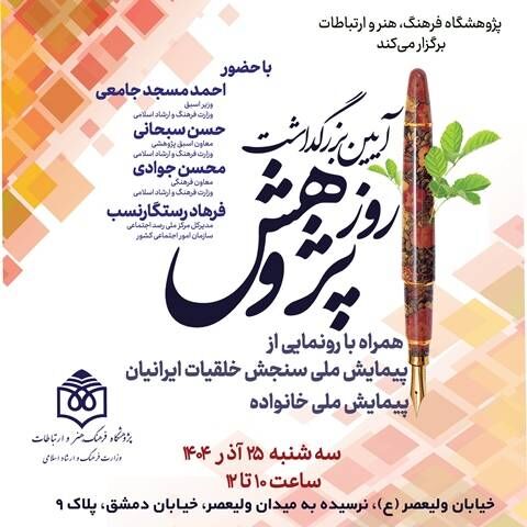 ویژهبرنامه «آیین بزرگداشت روز پژوهش» برگزار میشود