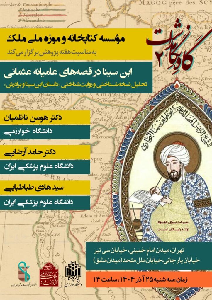 برگزاری نشست «ابن‌سینا در قصه‌های عامیانه عثمانی»