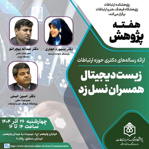 «زیست دیجیتال همسران نسل زد» بررسی می‌شود