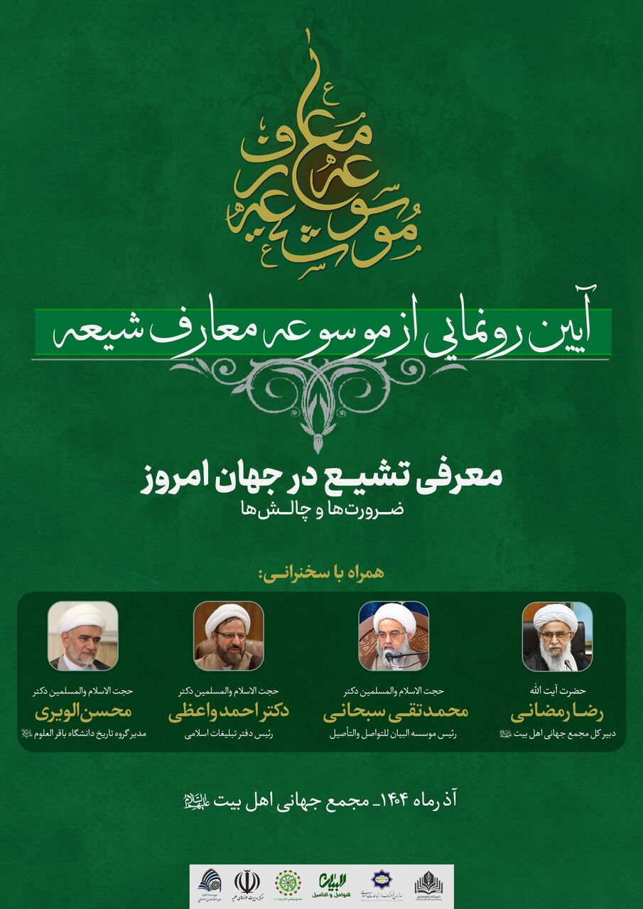 مراسم رونمایی از «موسوعه معارف شیعه» برگزار می‌شود